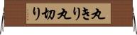 丸きり Horizontal Wall Scroll