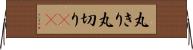丸きり Horizontal Wall Scroll