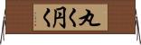 丸く Horizontal Wall Scroll