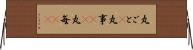 丸ごと(P) Horizontal Wall Scroll