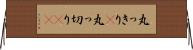 丸っきり(P) Horizontal Wall Scroll