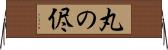 丸の侭 Horizontal Wall Scroll
