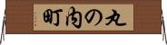 丸の内町 Horizontal Wall Scroll