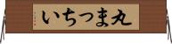 丸まっちい Horizontal Wall Scroll