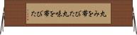 丸みを帯びた Horizontal Wall Scroll
