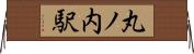 丸ノ内駅 Horizontal Wall Scroll