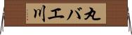 丸バエ川 Horizontal Wall Scroll