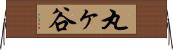 丸ヶ谷 Horizontal Wall Scroll
