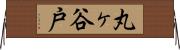 丸ヶ谷戸 Horizontal Wall Scroll