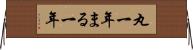 丸一年 Horizontal Wall Scroll