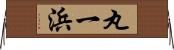 丸一浜 Horizontal Wall Scroll
