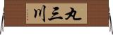 丸三川 Horizontal Wall Scroll