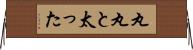 丸丸と太った Horizontal Wall Scroll