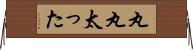 丸丸太った Horizontal Wall Scroll