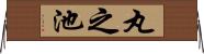 丸之池 Horizontal Wall Scroll
