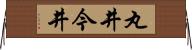 丸井今井 Horizontal Wall Scroll