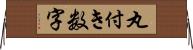 丸付き数字 Horizontal Wall Scroll