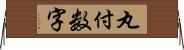 丸付数字 Horizontal Wall Scroll