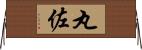 丸佐 Horizontal Wall Scroll