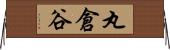 丸倉谷 Horizontal Wall Scroll