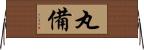 丸備 Horizontal Wall Scroll