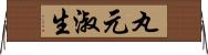 丸元淑生 Horizontal Wall Scroll