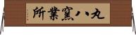 丸八窯業所 Horizontal Wall Scroll