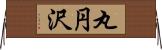 丸円沢 Horizontal Wall Scroll