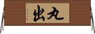 丸出 Horizontal Wall Scroll