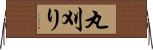 丸刈り Horizontal Wall Scroll