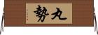 丸勢 Horizontal Wall Scroll