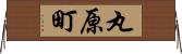 丸原町 Horizontal Wall Scroll