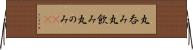 丸呑み Horizontal Wall Scroll