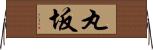 丸坂 Horizontal Wall Scroll