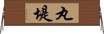 丸堤 Horizontal Wall Scroll