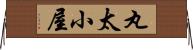 丸太小屋 Horizontal Wall Scroll