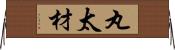 丸太材 Horizontal Wall Scroll