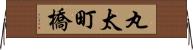 丸太町橋 Horizontal Wall Scroll