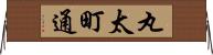 丸太町通 Horizontal Wall Scroll
