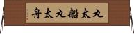 丸太船 Horizontal Wall Scroll
