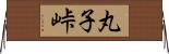 丸子峠 Horizontal Wall Scroll