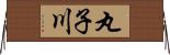丸子川 Horizontal Wall Scroll