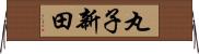 丸子新田 Horizontal Wall Scroll