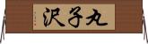 丸子沢 Horizontal Wall Scroll