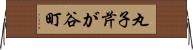 丸子芹が谷町 Horizontal Wall Scroll