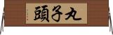丸子頭 Horizontal Wall Scroll