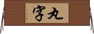 丸字 Horizontal Wall Scroll