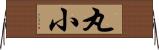 丸小 Horizontal Wall Scroll