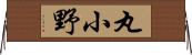 丸小野 Horizontal Wall Scroll