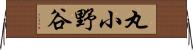 丸小野谷 Horizontal Wall Scroll